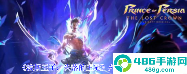 波斯王子失落的王冠火树外观速刷指南
