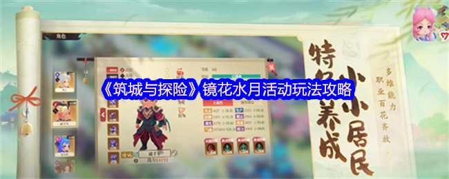 筑城与探险镜花水月活动全攻略：新手必看技巧与角色推荐【玩法】