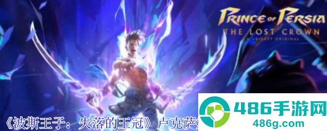 波斯王子失落的王冠卢克萨娜的礼物护符实战教学