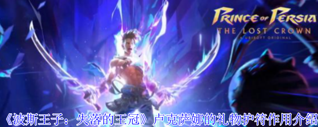 波斯王子失落的王冠卢克萨娜的礼物护符实战教学【干货】