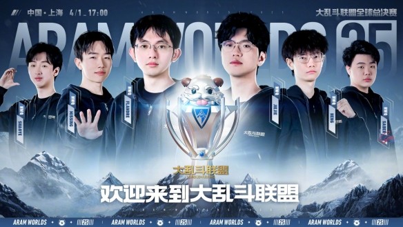 英雄联盟改名大乱斗联盟真相！全球总决赛燃爆上海【全方位秘籍】