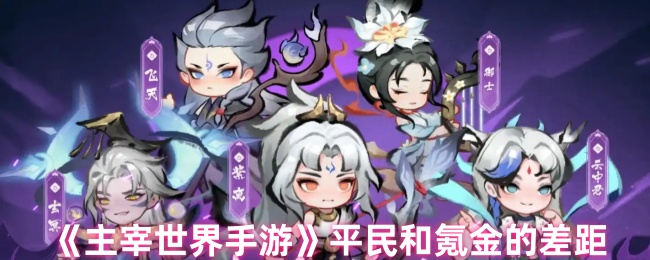 主宰世界零氪与土豪战力差距全解-平民逆袭资源规划指南【攻略】