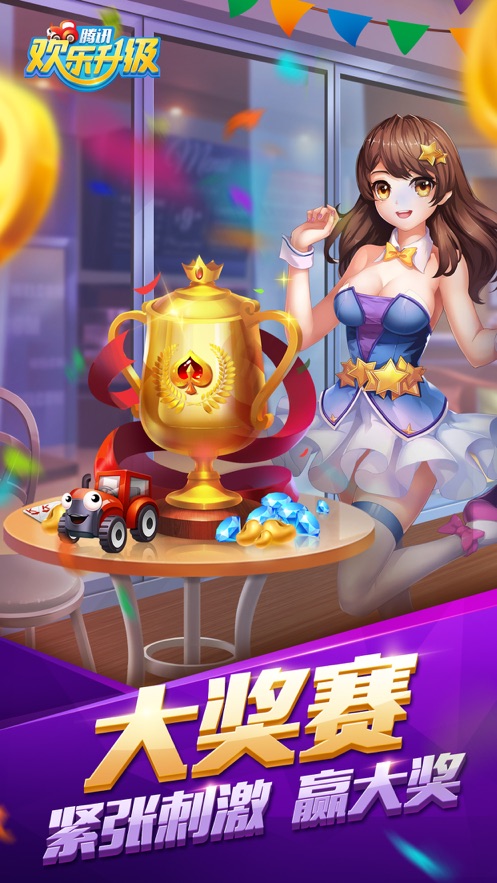 欢乐升级