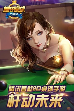 腾讯桌球2026最新版