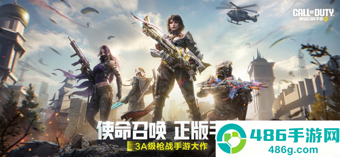 使命召唤手游官方版