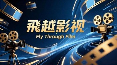 飞越影视