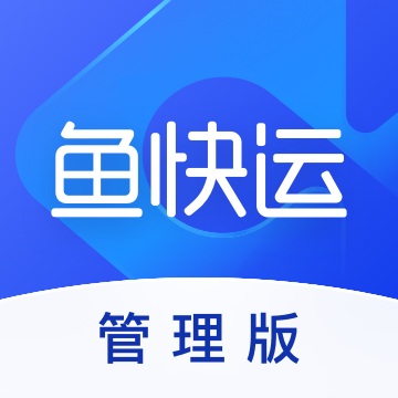 鱼快运管理版app