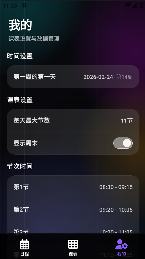 辰迹课表
