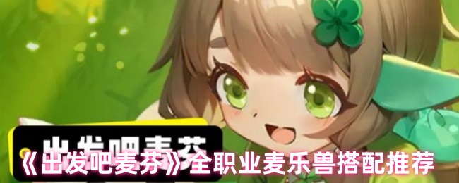 出发吧麦芬麦乐兽全职业适配指南-战力飙升200%的魔宠秘籍【必备策略】