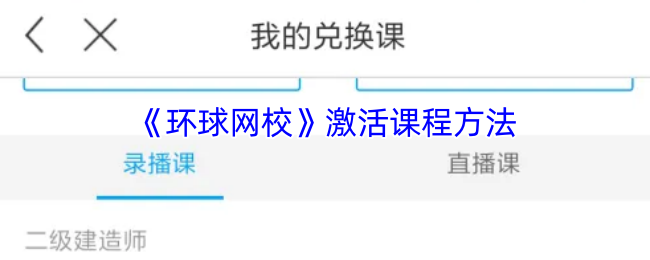 环球网校课程激活全攻略-3分钟解锁海量学习资源【分享】