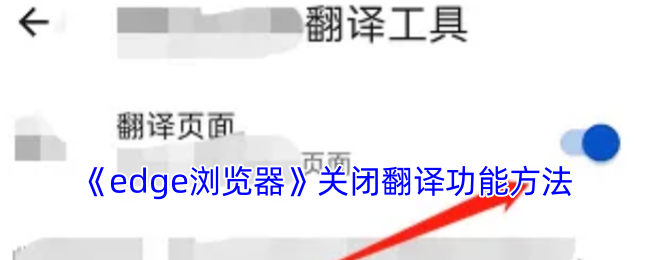 手机Edge必看技巧！3步永久关闭烦人自动翻译【玩法】