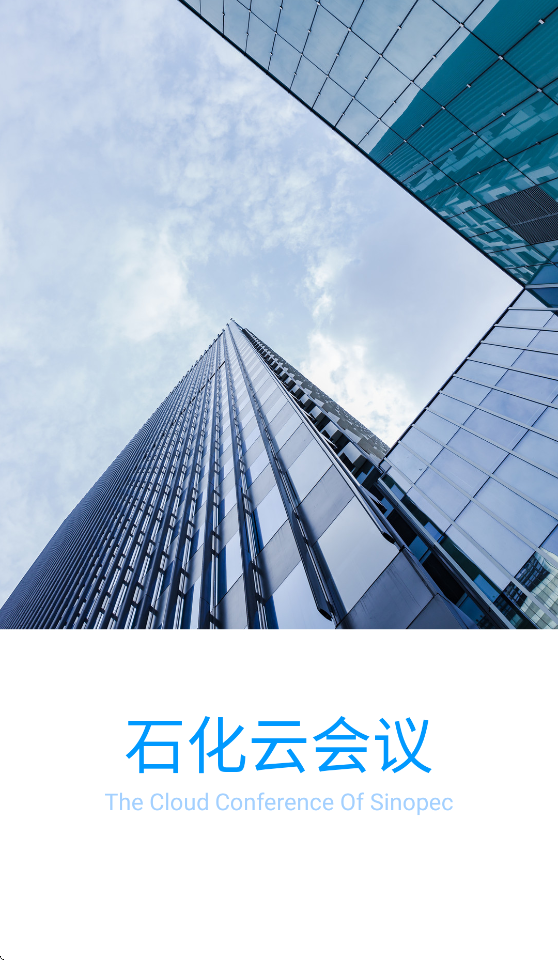 石化云会议
