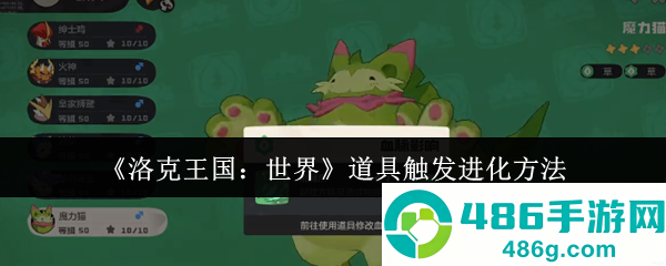 洛克王国世界道具进化全解