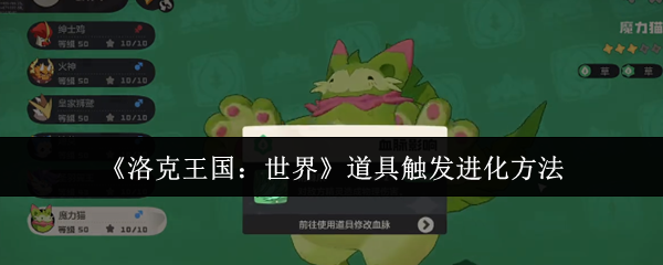 洛克王国世界道具进化全解-魔力猫隐藏超进化路线曝光【必学技能】