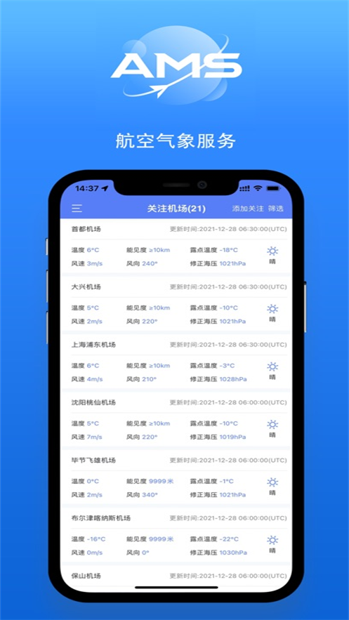 航空气象综合服务