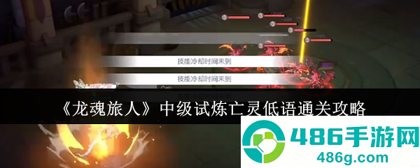 龙魂旅人亡灵低语速通秘籍