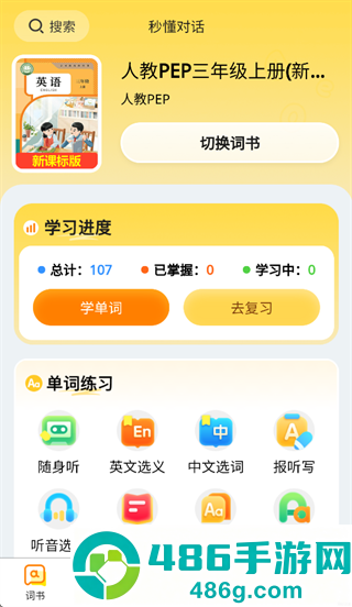 秒懂对话app下载