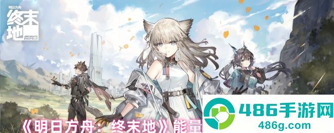 明日方舟终末地能量淤积点速清指南