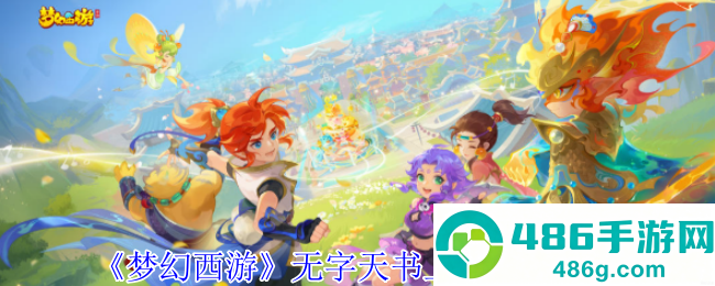 梦幻西游无字天书上回速通攻略