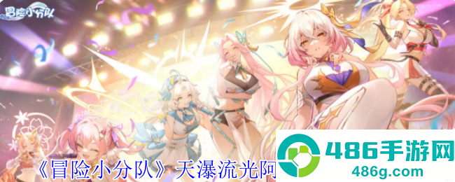 冒险小分队天瀑流光阿忒弥斯技能全解析