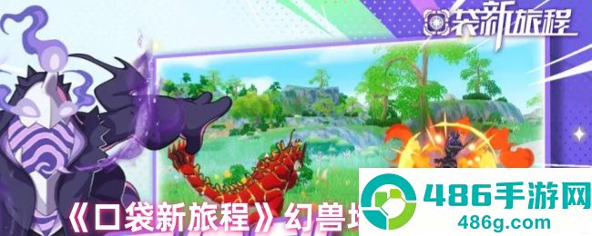 口袋新旅程幻兽培养全攻略