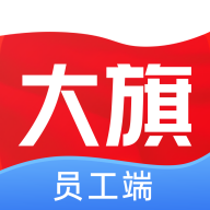 大旗员工端app官方下载