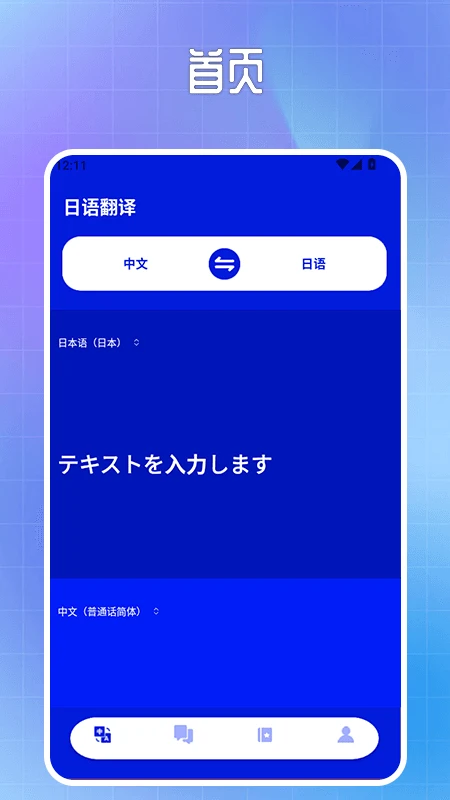 中日翻译器JPtrans