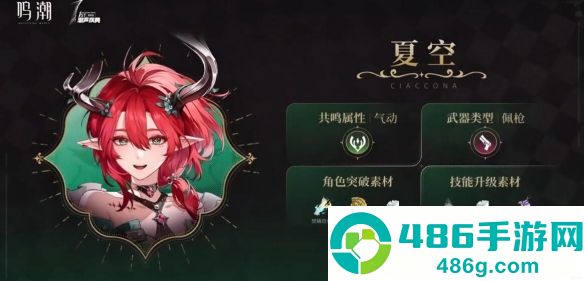 鸣潮夏空毕业培养材料清单