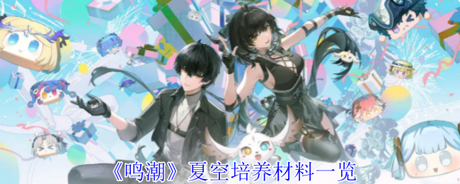 鸣潮夏空毕业培养材料清单-全素材刷取路线规划【全攻略】