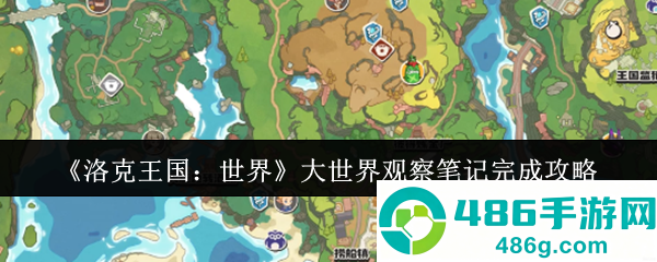 洛克王国大世界观察笔记速刷指南