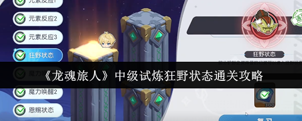 龙魂旅人中级试炼狂野状态速通指南-3步保牛头人战术稳过【必学技能】