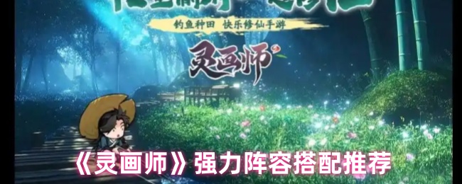 灵画师最强阵容搭配指南-两大T0流派横扫全赛季【攻略】