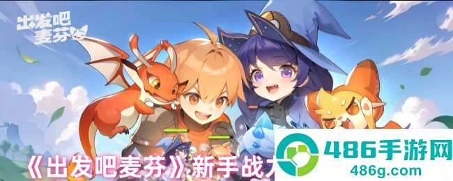 出发吧麦芬新手战力速成攻略
