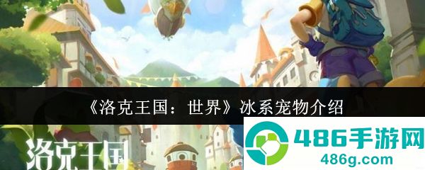 洛克王国最强冰系宠物推荐