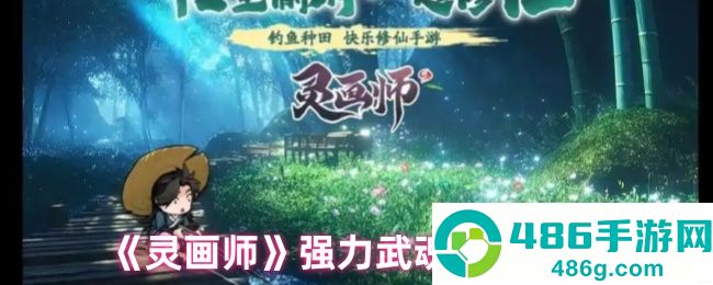 灵画师武魂最强阵容搭配攻略