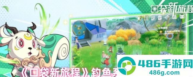 口袋新旅程钓鱼攻略