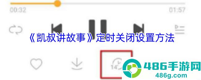 凯叔讲故事APP定时关闭功能使用全攻略