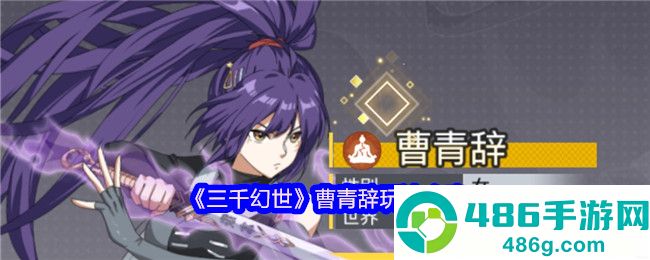 三千幻世曹青辞全能培养指南