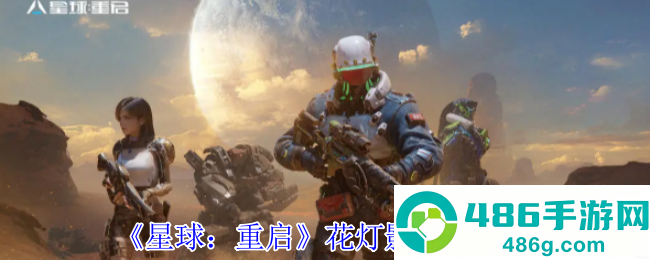 星球重启花灯影时装全解析
