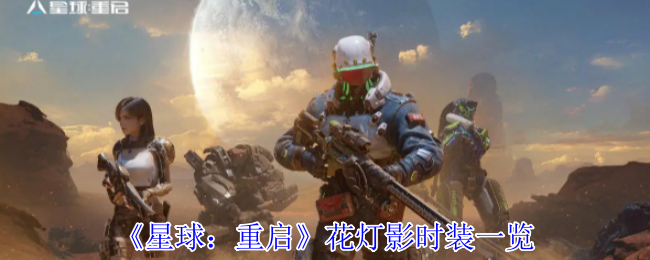 星球重启花灯影时装全解析：<font color=red>科幻</font>与国风完美融合【分享】