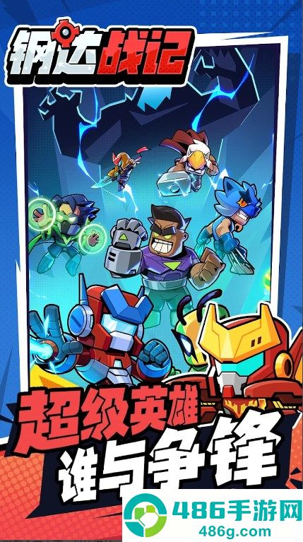 钢达战记2