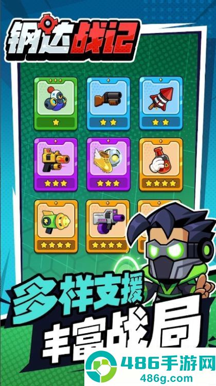 钢达战记2