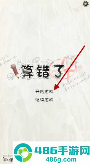 算错了历险记游戏