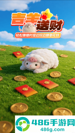 吉羊送财红包版