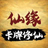 卡牌修仙仙缘最新版本