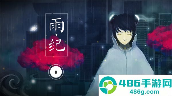 雨纪下载安卓