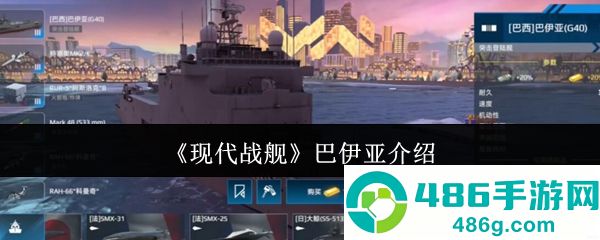 现代战舰巴伊亚全面攻略