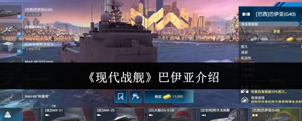 现代战舰巴伊亚全面攻略：低门槛高胜率配置一键毕业【方法】