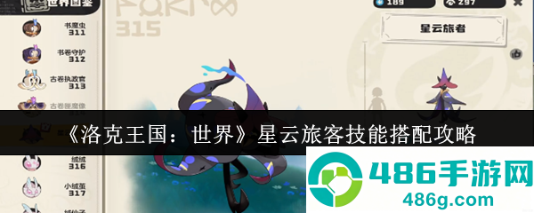 洛克王国星云旅客终极培养指南