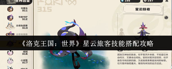 洛克王国星云旅客终极培养指南-三套神技组合制霸天梯【必备策略】